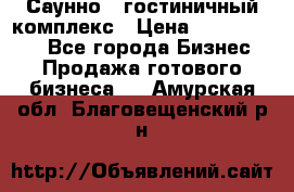 Саунно - гостиничный комплекс › Цена ­ 20 000 000 - Все города Бизнес » Продажа готового бизнеса   . Амурская обл.,Благовещенский р-н